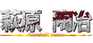 萩原 陶冶 (baseball team)