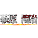 萩原 陶冶 (baseball team)