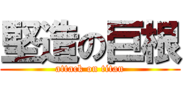 堅造の巨根 (attack on titan)