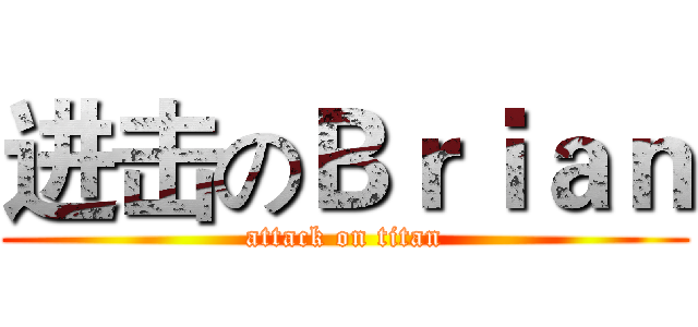 进击のＢｒｉａｎ (attack on titan)