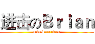 进击のＢｒｉａｎ (attack on titan)