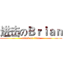 进击のＢｒｉａｎ (attack on titan)