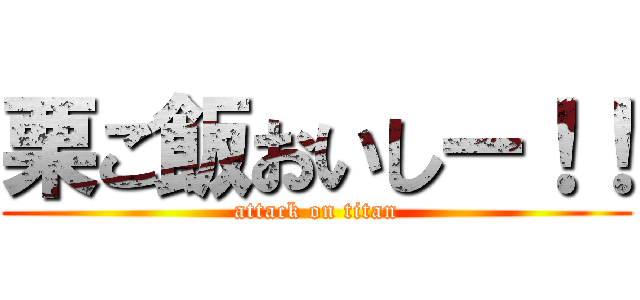 栗ご飯おいしー！！ (attack on titan)