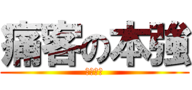 痛客の本強 (無理矢理)