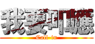 我要叩應 (Call-in)