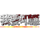 我要叩應 (Call-in)