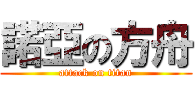 諾亞の方舟 (attack on titan)