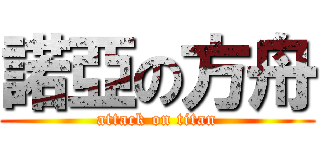 諾亞の方舟 (attack on titan)