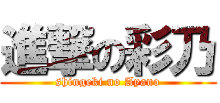 進撃の彩乃 (shingeki no Ayano)