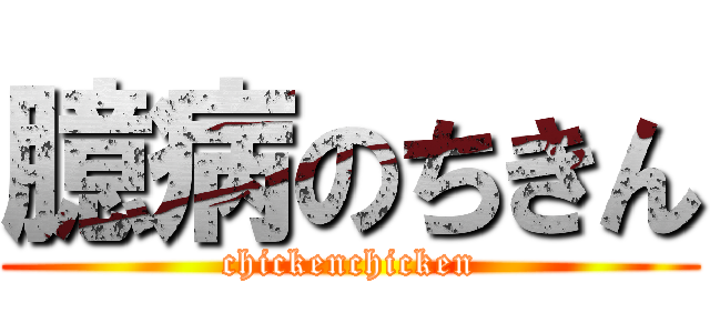 臆病のちきん (chickenchicken)