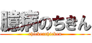 臆病のちきん (chickenchicken)