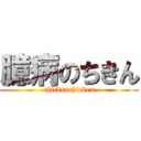 臆病のちきん (chickenchicken)