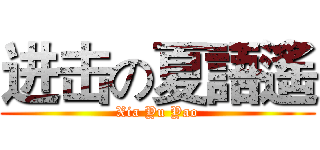 进击の夏語遙 (Xia Yu Yao)