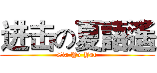 进击の夏語遙 (Xia Yu Yao)
