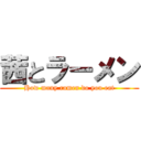 茜とラーメン (How many ramen do you eat)