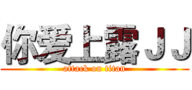 你爱上露ＪＪ (attack on titan)