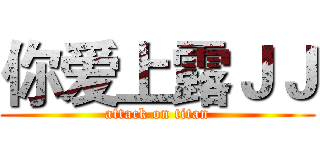 你爱上露ＪＪ (attack on titan)
