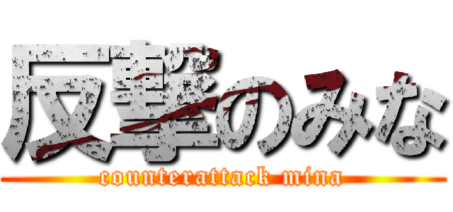 反撃のみな (counterattack mina)