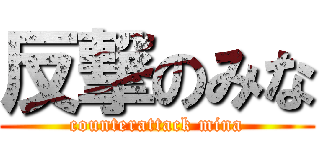 反撃のみな (counterattack mina)