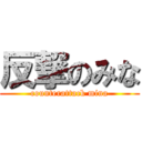 反撃のみな (counterattack mina)