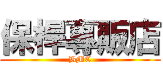 保桿專販店 (BMC)