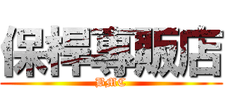 保桿專販店 (BMC)