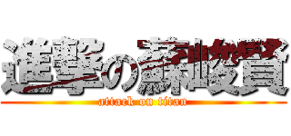 進撃の蘇峻賢 (attack on titan)