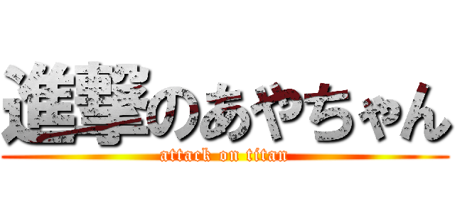 進撃のあやちゃん (attack on titan)