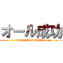 オール成功 (nemutakunattekita)