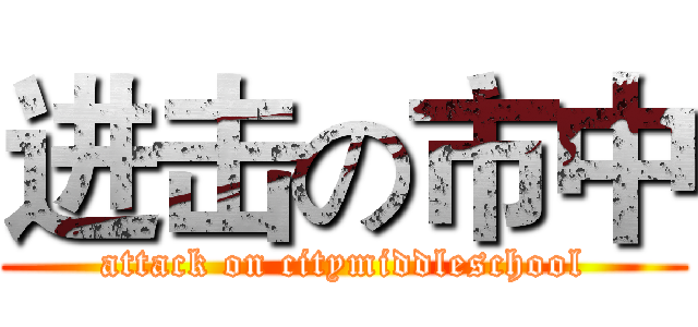 进击の市中 (attack on citymiddleschool)