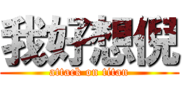 我好想倪 (attack on titan)