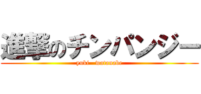 進撃のチンパンジー (yuki   watanabe)