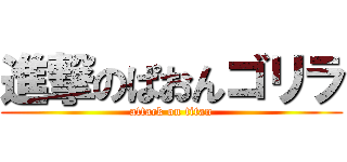 進撃のぱおんゴリラ (attack on titan)