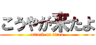 こうやが来たよ (attack on titan)
