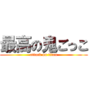 最高の鬼ごっこ (attack on titan)