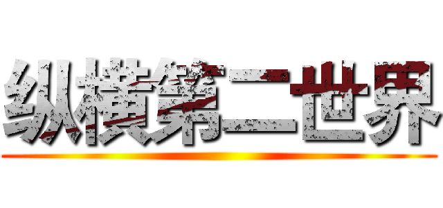 纵横第二世界 ()