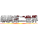 纵横第二世界 ()