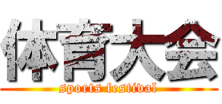 体育大会 (sports festival)