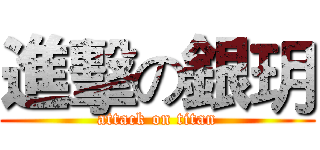 進擊の銀玥 (attack on titan)