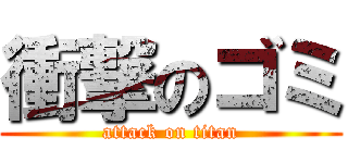 衝撃のゴミ (attack on titan)