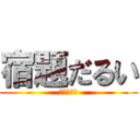 宿題だるい (体罰は愛情)