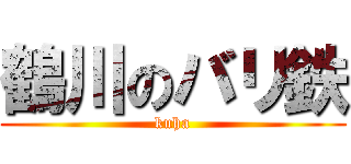 鶴川のバリ鉄 (kuha)