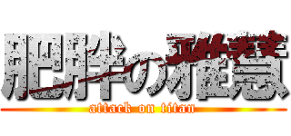 肥胖の雅慧 (attack on titan)