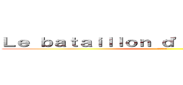 Ｌｅ ｂａｔａｉｌｌｏｎ ｄ'ｅｘｐｌｏｒａｔｉｏｎ (進撃の巨人)
