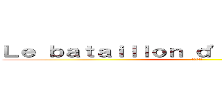 Ｌｅ ｂａｔａｉｌｌｏｎ ｄ'ｅｘｐｌｏｒａｔｉｏｎ (進撃の巨人)