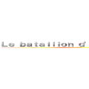 Ｌｅ ｂａｔａｉｌｌｏｎ ｄ'ｅｘｐｌｏｒａｔｉｏｎ (進撃の巨人)