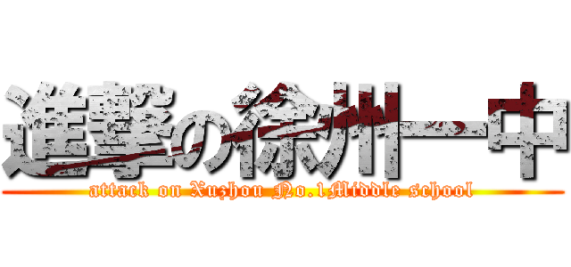 進撃の徐州一中 (attack on Xuzhou No.1Middle school)