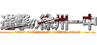 進撃の徐州一中 (attack on Xuzhou No.1Middle school)