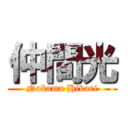 仲間光 (Nakama Hikari)