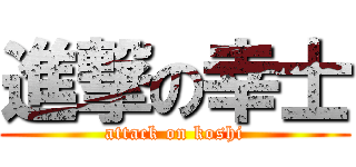 進撃の幸士 (attack on koshi)